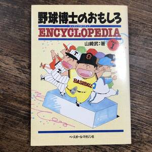 K-2293■野球博士のおもしろENCYCLOPEDIA パート1（エンサイクロペディア）■山崎武/著■ベースボール・マガジン社■1988年11月5日 第1版