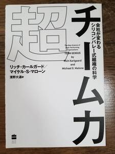 【裁断済×新品】超チーム力 会社が変わる シリコンバレー式組織の科学 〈ハーパーコリンズ・ ジャパン他〉