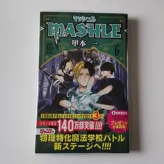 漫画 マッシュル -MASHLE- 6巻 初版