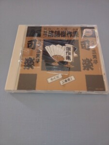 CD アルバム　落語　司楽