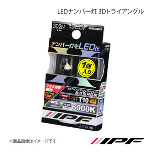 IPF アイピーエフ LEDナンバー灯 3Dトライアングル T10 色温度:6000K 明るさ:60lm 302N