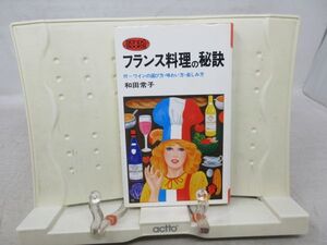 E3■NEW■フランス料理の秘訣【著】和田常子【発行】産報 昭和51年◆可■PKPO