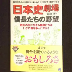 新品 日本史劇場 信長たちの野望 金谷俊一郎 イラスト入り わかり易い オビ付き