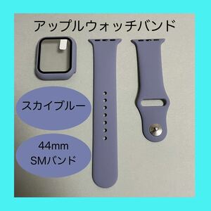 【新品】スカイブルー AppleWatch アップルウォッチ バンド カバー ラバー S/M 44mm