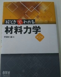 絵ときでわかる材料力学 第2版　宇津木諭著　オーム社