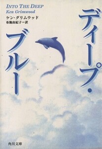 ディープ・ブルー 角川文庫/ケン・グリムウッド(著者),布施由紀子(訳者)