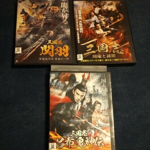 DVD　三国志関羽　周瑜と孫策　呂布鬼神伝