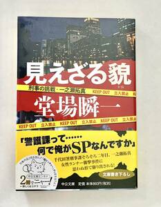 ☆文庫 送料185円 同梱可☆　 見えざる貌 刑事の挑戦・一之瀬拓真 中公文庫／堂場瞬一