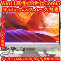 Win11高性能8世代Corei5/メ8G/グラボ/SSD+HDD/カメラ/無線