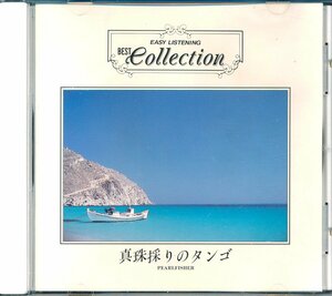 イージーリスニングVA■？真珠採りのタンゴ(Pearlfisher)│Easy Listening Best Collection 11■VFD-1241■管理CD5115