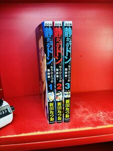 既刊全巻セット 静かなるドン ―もうひとつの最終章― 1〜3巻セット 新田たつお