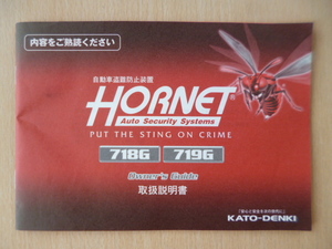 ★a1141★KATO-DENKI　加藤電機　HORNET　ホーネット　自動車盗難防止装置　718G　719G　取扱説明書　説明書　オーナーズガイド★