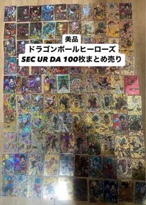  ドラゴンボールヒーローズ 美品 SEC URDA 100枚 まとめ売り 引退品 SDBH 孫悟空 キラ トレカ