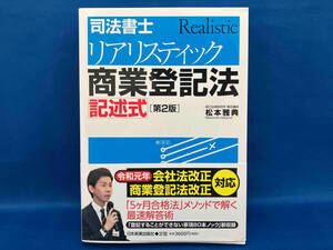 司法書士リアリスティック商業登記法記述式 第2版 松本雅典