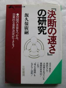 飯久保廣嗣　決断の速さの研究　思考上のムリムダムラをなくし正しい決断判断をすばやくまとめるにはどうするか　三笠書房