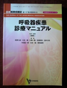 「呼吸器疾患診療マニュアル」日本医師会雑誌第137巻・特別号（２）