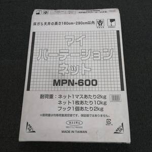 y2972 未使用品 マイ パーテーション ネット MPN－６００ MEIWA インテリア 屏風 現状品