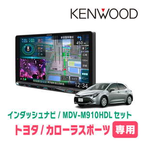 カローラスポーツ(H30/6～R1/9)専用　KENWOOD/MDV-M910HDL+取付キット　9インチ大画面ナビセット