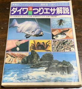 実戦的フィッシングー最新海・川釣りエサガイド ダイワ海川つりエサ解説