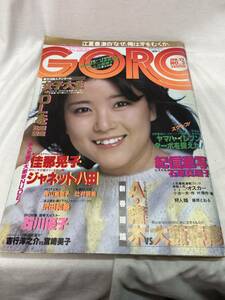 GORO ゴロー　昭和56年1月号　No.3/d6823 S42