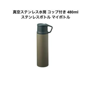 水筒　真空ステンレス水筒 コップ付き 480ml ステンレスボトル マイボトル