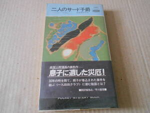 ●二人のサード子爵　バーティー・デナム作　No1487　ハヤカワポケミス　昭和62年発行　初版　帯付き　中古　同梱歓迎　送料185円