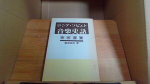 ロシアソビエト音楽史話