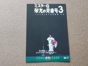 カルビー2000 プロ野球チップス 長嶋茂雄 ONカード ON-17