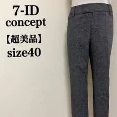 【超美品】7IDconsept　ツイードセンタープレス裾ダブルクロップドパンツ