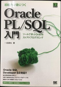 即戦力が身につくOracle PL/SQL入門: ツールで学ぶOracleストアドプログラミング Oracle SQL Devel