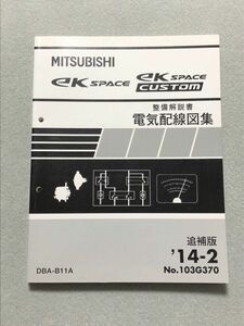 ◆◆◆ekスペース/ekスペースカスタム　B11A　整備解説書　電気配線図集/追補版　14.02◆◆◆