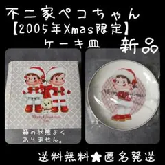 貴重！不二家ペコちゃん★【2005年Xmas限定】ケーキ皿1枚 ペコちゃん