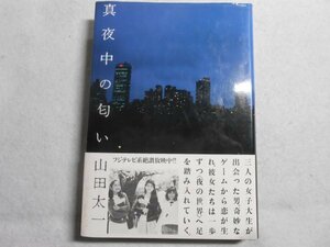 肉筆サイン本■山田太一■真夜中の匂い■１９８４年初版■署名本