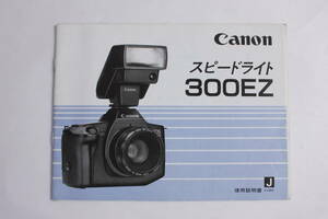 菅24452ル　Canon スピードライト300EZ　使用説明書