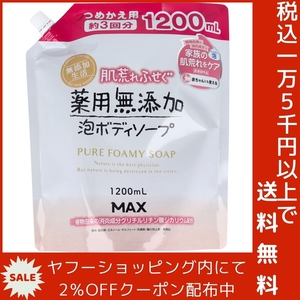 肌荒れふせぐ 薬用 無添加泡ボディソープ 詰替用 1200mL