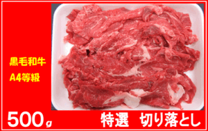 〓バーゲン 牛宗〓黒毛和牛　切り落とし　500ｇ□