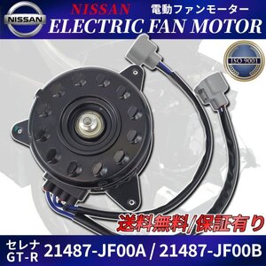 電動ファンモーター C26 セレナ 21487-JF00A 21487-JF00B / HC26 HFC26 MFC26 GT-R R35 運転席側 ランディ SC26 SNC26 日産 NISSAN