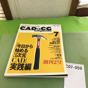 C07-059 CAD&CG 7 2000 特集 「今日から始める3次元CAD」実践編/切り取り跡あり/付録欠品/本に歪みあり