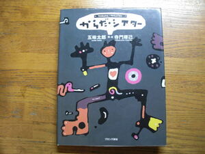 ●五味太郎/寺門琢己★からだ・シアター＊ブロンズ新社 初版(単行本) 送料\150●