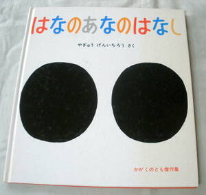 ★【絵本】 はなのあなのはなし ★ やぎゅうげんいちろう:作 ★ 福音館書店 ★ かがくのとも絵本傑作集