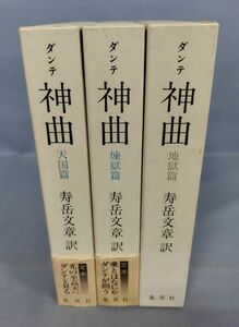 【難あり】『ダンテ 神曲 地獄篇・煉獄篇・天国篇 計3冊セット』/昭和63年新版第3刷/寿岳文章/集英社・綜合社/Y11460/fs*24_4/45-04-2B