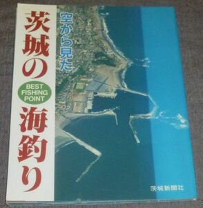 空から見た 茨城の海釣り(茨城新聞社