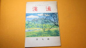 『中央気象台山岳部 渓流』第九号、非売品、1953【富士山特集　他】