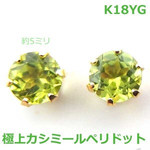 【送料無料】K18極上カシミールペリドット１ｃｔ■2824-1