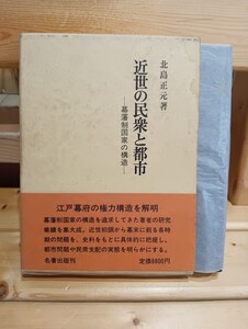 近世の民衆と都市　幕藩制国家の構造　北島正元