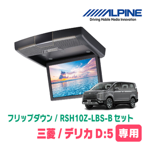 デリカD:5専用セット　アルパイン / RSH10Z-LBS-B+KTX-T103K　10.1インチ・フリップダウンモニター