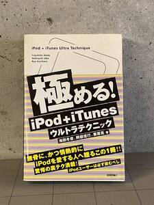 [宅配便/定形外]_極めるiPod+iTunes ウルトラテクニック 本