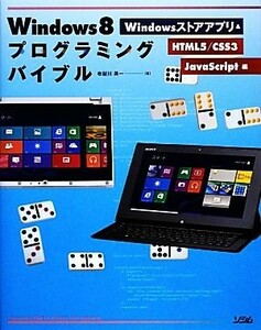 Ｗｉｎｄｏｗｓ８プログラミングバイブル Ｗｉｎｄｏｗｓストアアプリ＆ＨＴＭＬ５／ＣＳＳ３／ＪａｖａＳｃｒｉｐｔ編／布留川英一【著】