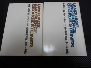 J　言語と沈黙　上下　G・スタイナー　せりか書房