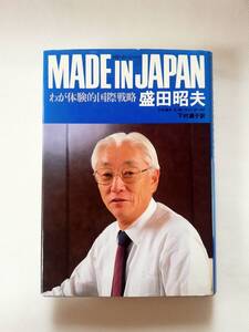 【ハードカバー単行本】MADE IN JAPAN わが体験的国際戦略　盛田昭夫著　朝日新聞社